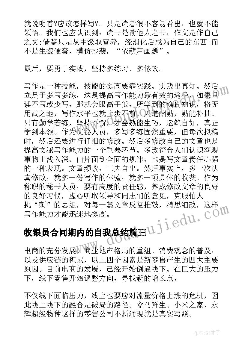 2023年收银员合同期内的自我总结(优质5篇)