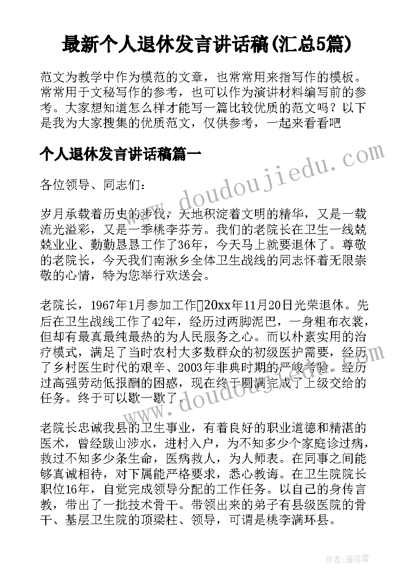 最新个人退休发言讲话稿(汇总5篇)