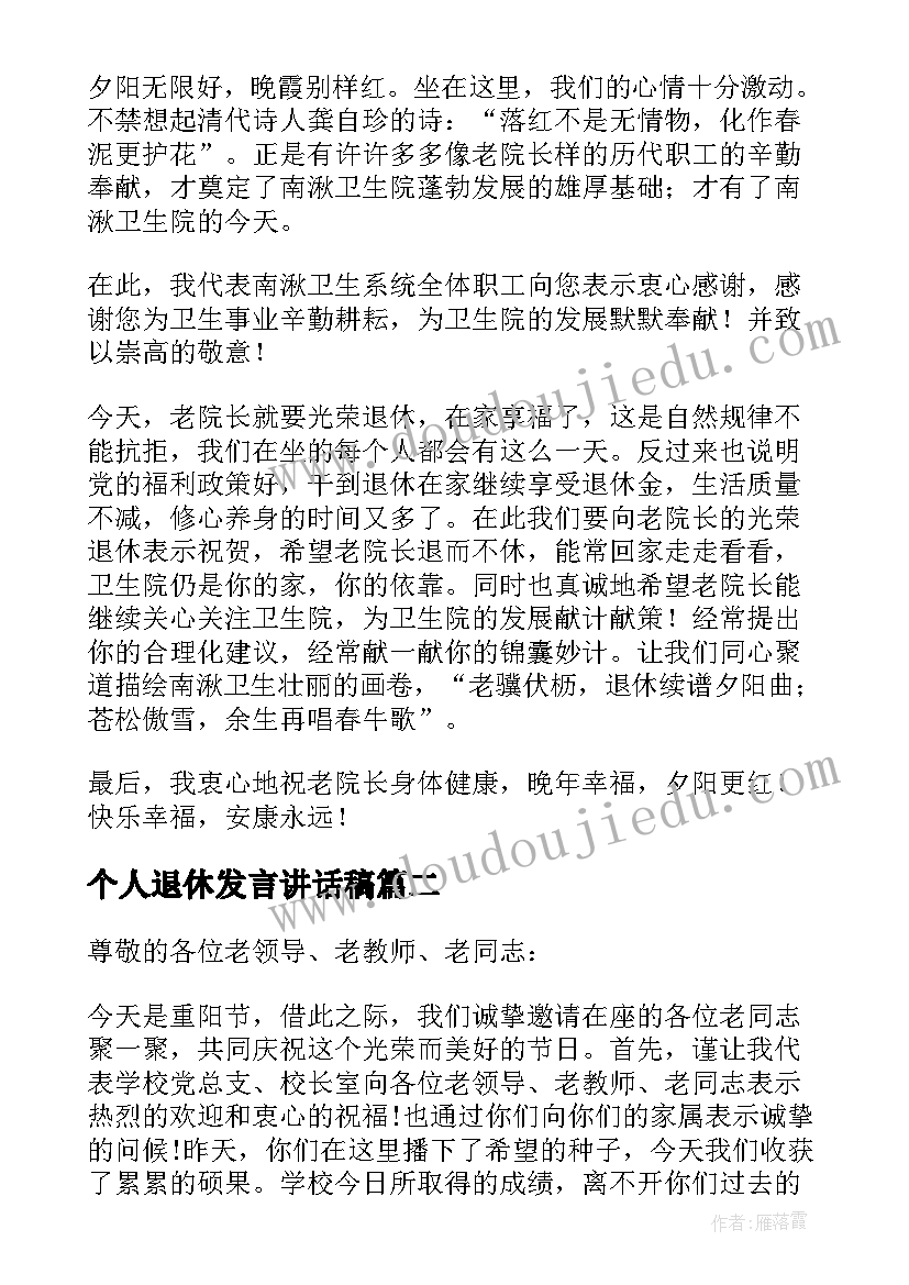 最新个人退休发言讲话稿(汇总5篇)