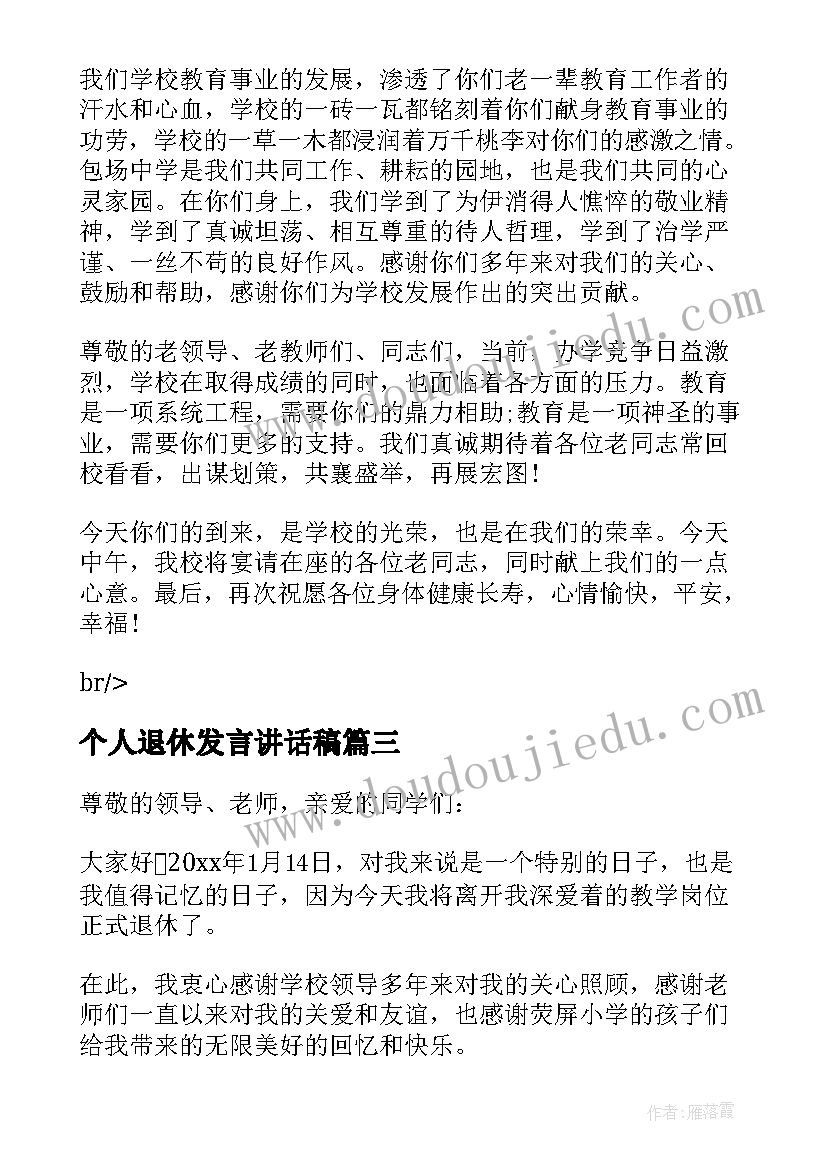 最新个人退休发言讲话稿(汇总5篇)