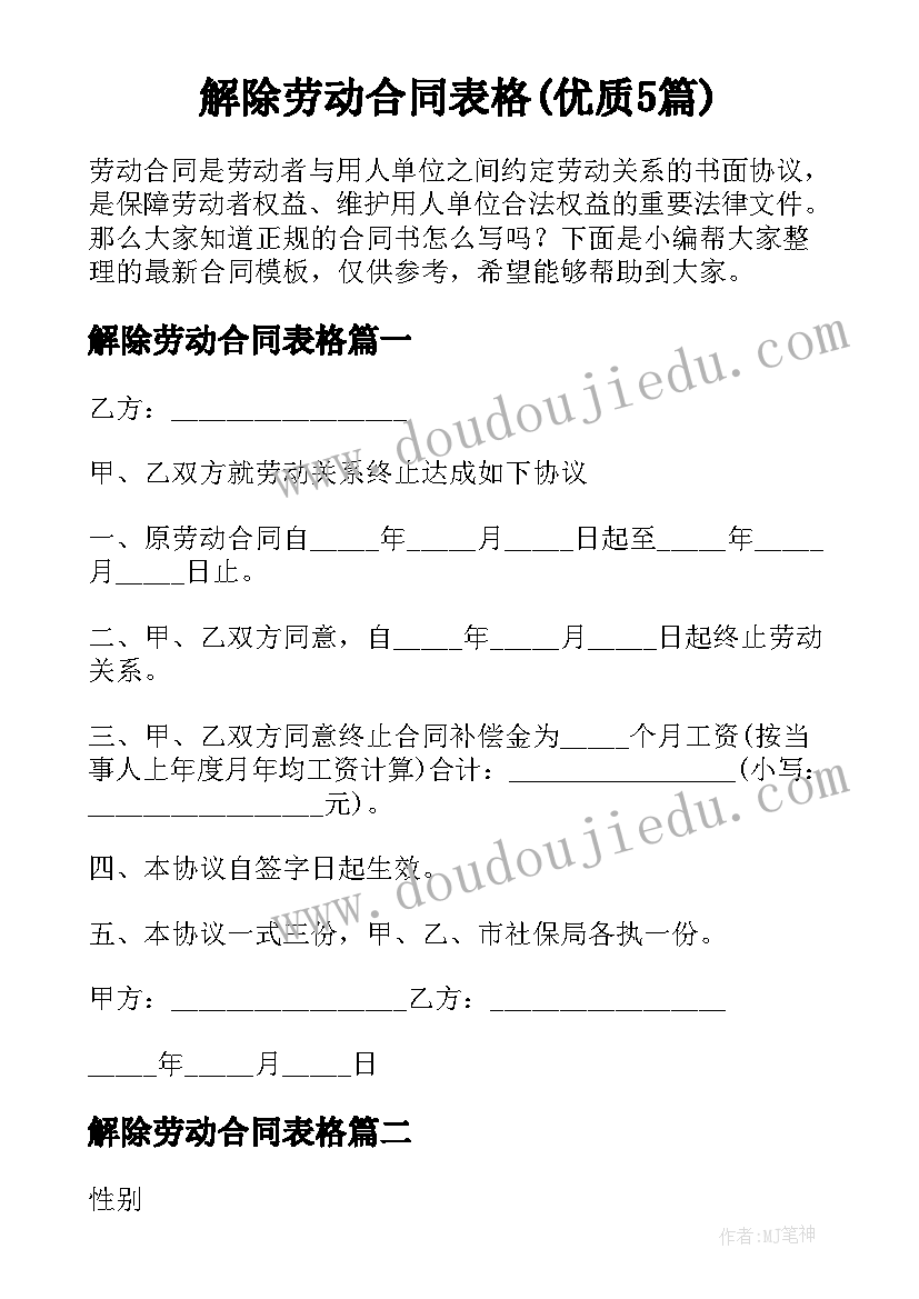 解除劳动合同表格(优质5篇)