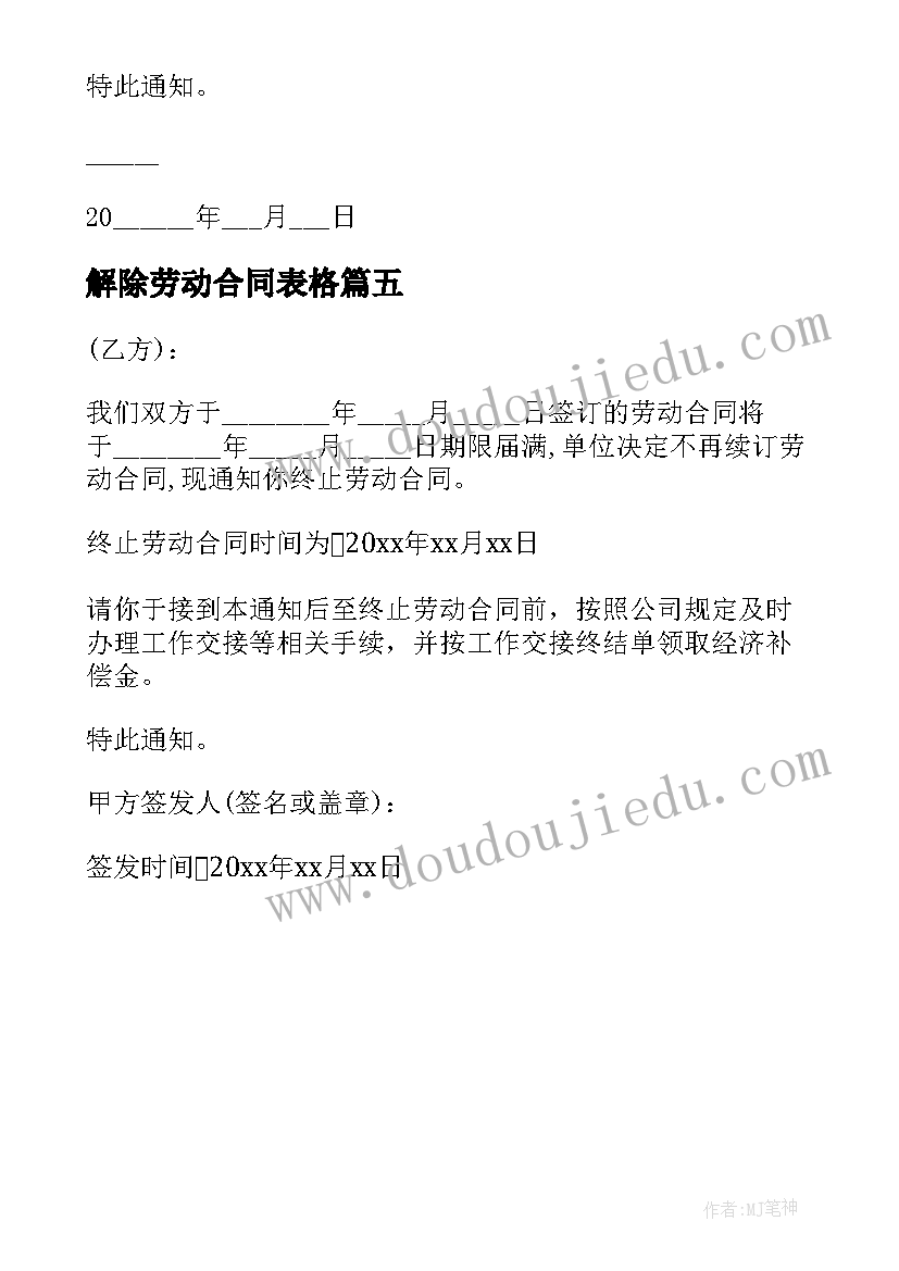 解除劳动合同表格(优质5篇)