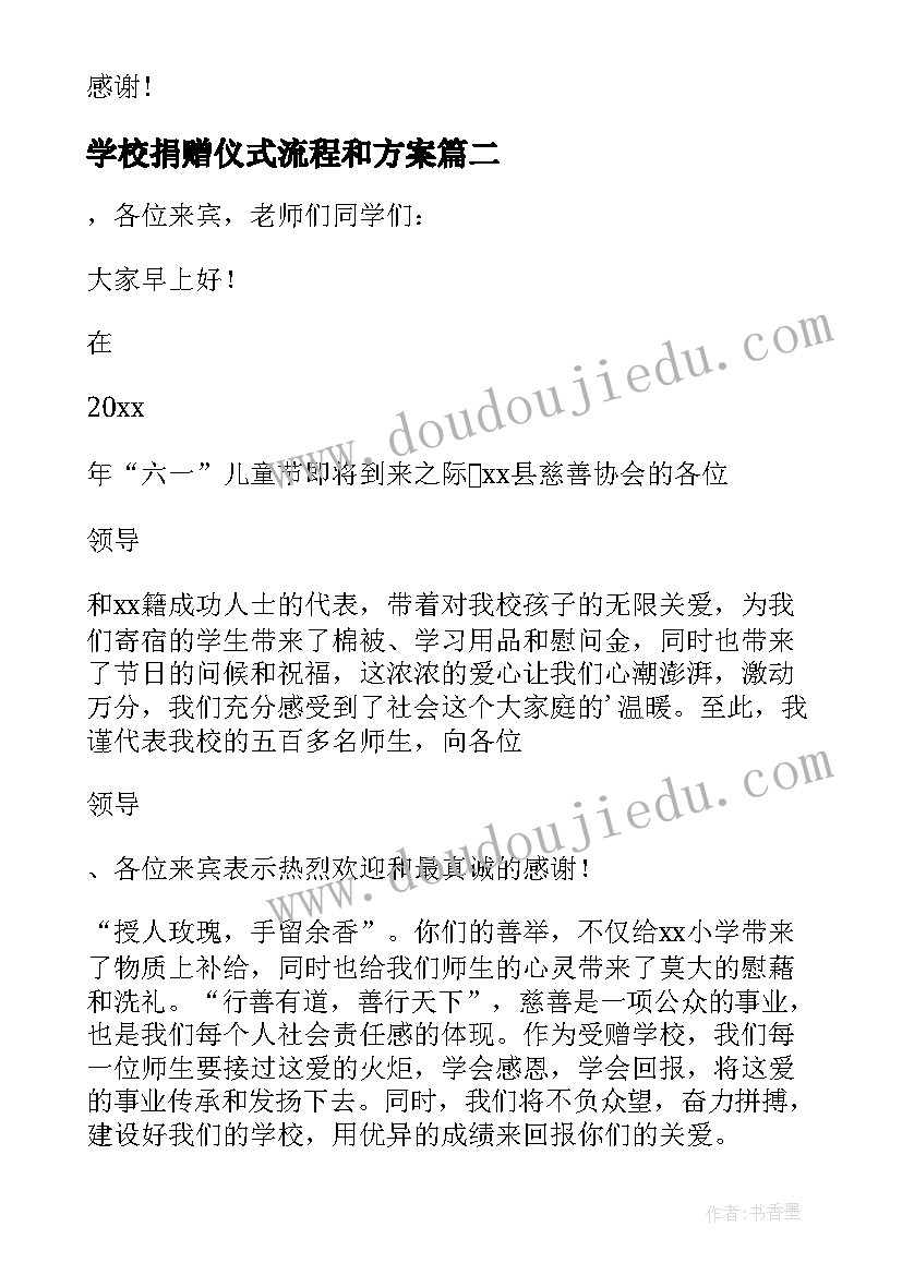 2023年学校捐赠仪式流程和方案(大全5篇)