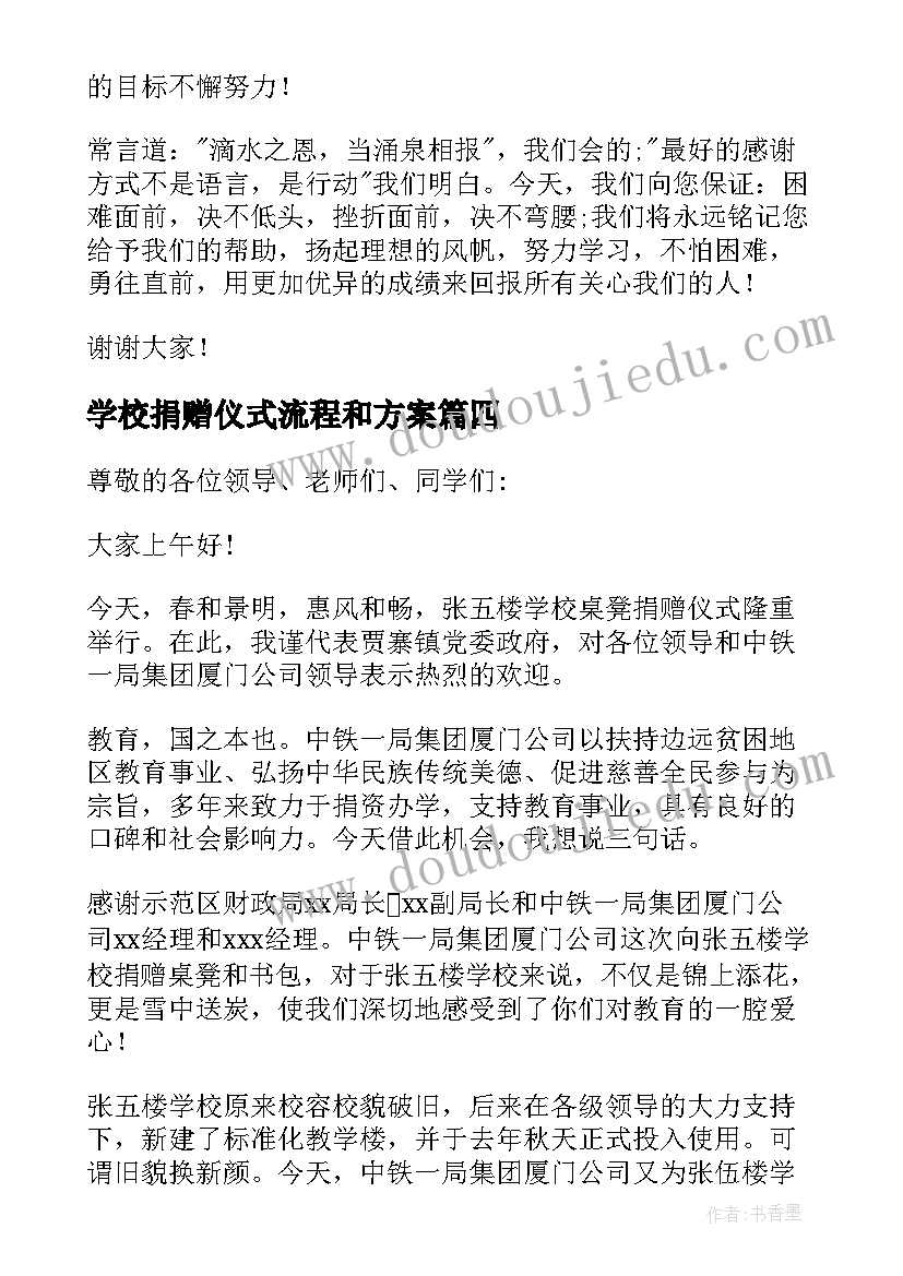 2023年学校捐赠仪式流程和方案(大全5篇)