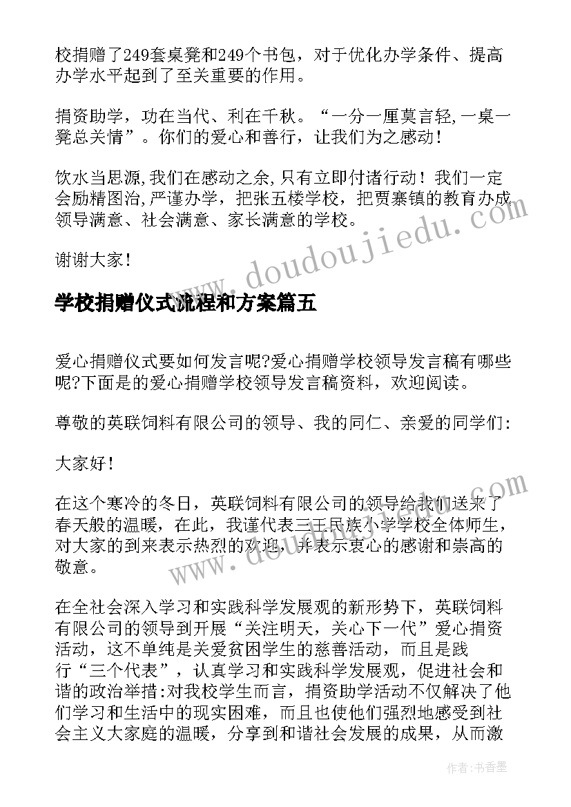 2023年学校捐赠仪式流程和方案(大全5篇)