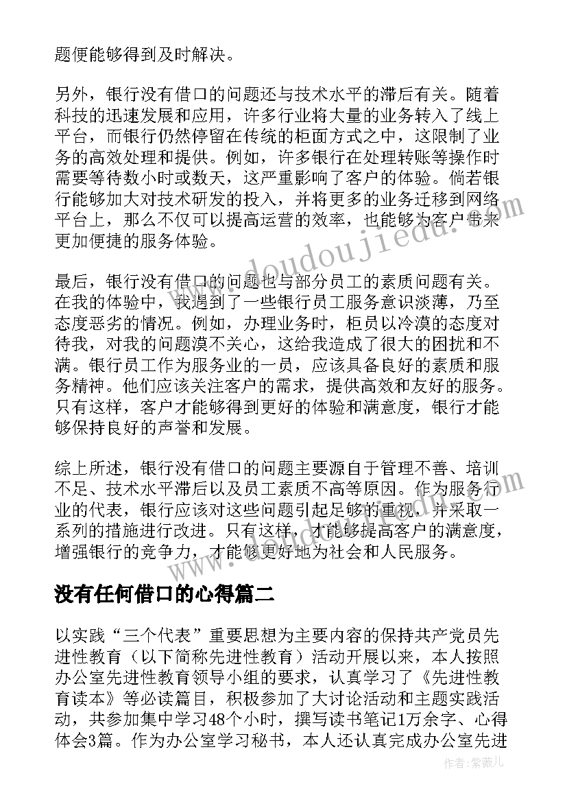 最新没有任何借口的心得 银行没有借口心得体会(通用9篇)