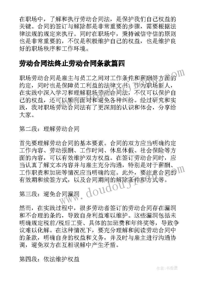 2023年劳动合同法终止劳动合同条款(通用5篇)