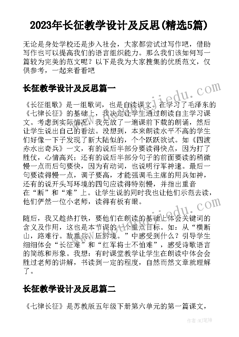 2023年长征教学设计及反思(精选5篇)