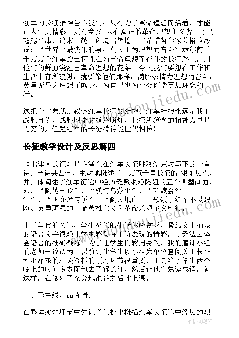 2023年长征教学设计及反思(精选5篇)