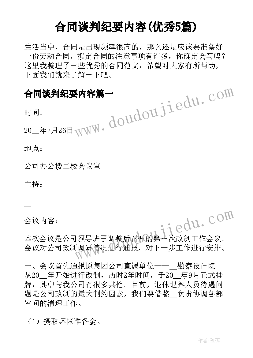 合同谈判纪要内容(优秀5篇)