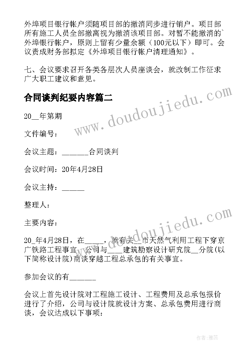 合同谈判纪要内容(优秀5篇)