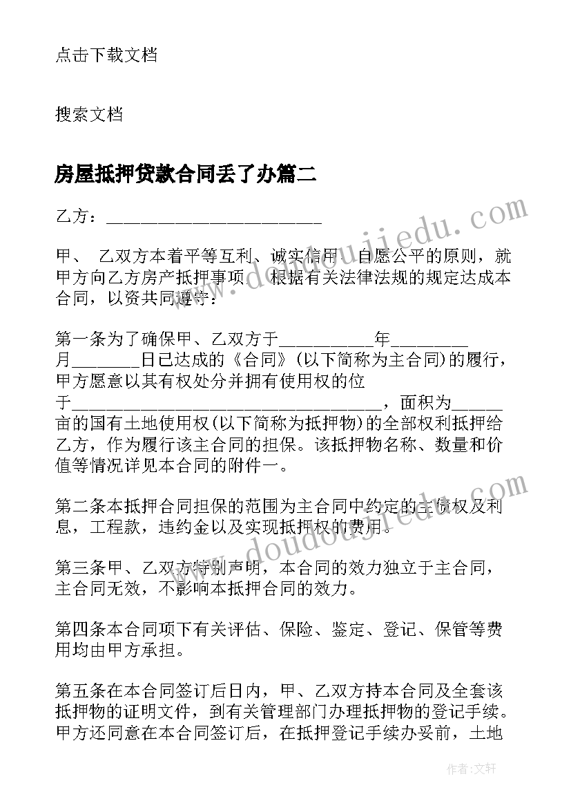 房屋抵押贷款合同丢了办(实用5篇)