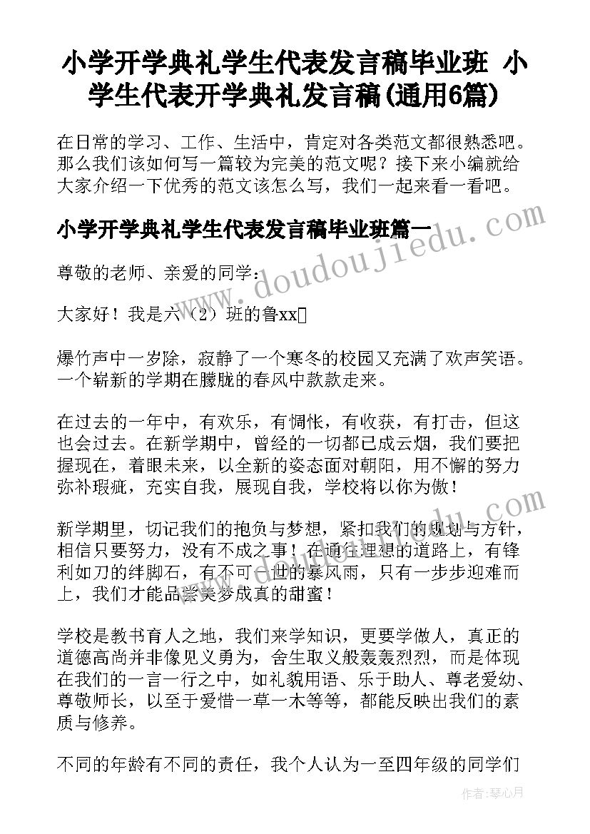 小学开学典礼学生代表发言稿毕业班 小学生代表开学典礼发言稿(通用6篇)