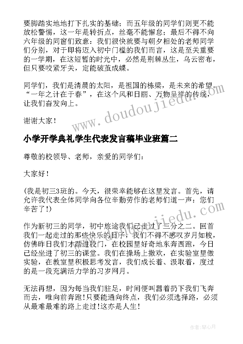 小学开学典礼学生代表发言稿毕业班 小学生代表开学典礼发言稿(通用6篇)