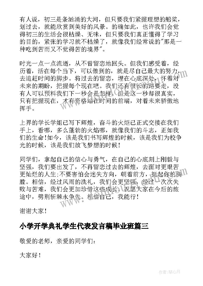 小学开学典礼学生代表发言稿毕业班 小学生代表开学典礼发言稿(通用6篇)