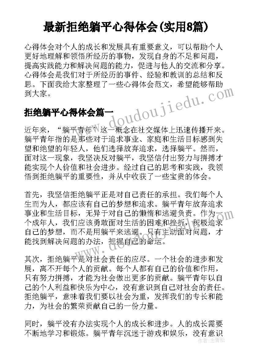 最新拒绝躺平心得体会(实用8篇)