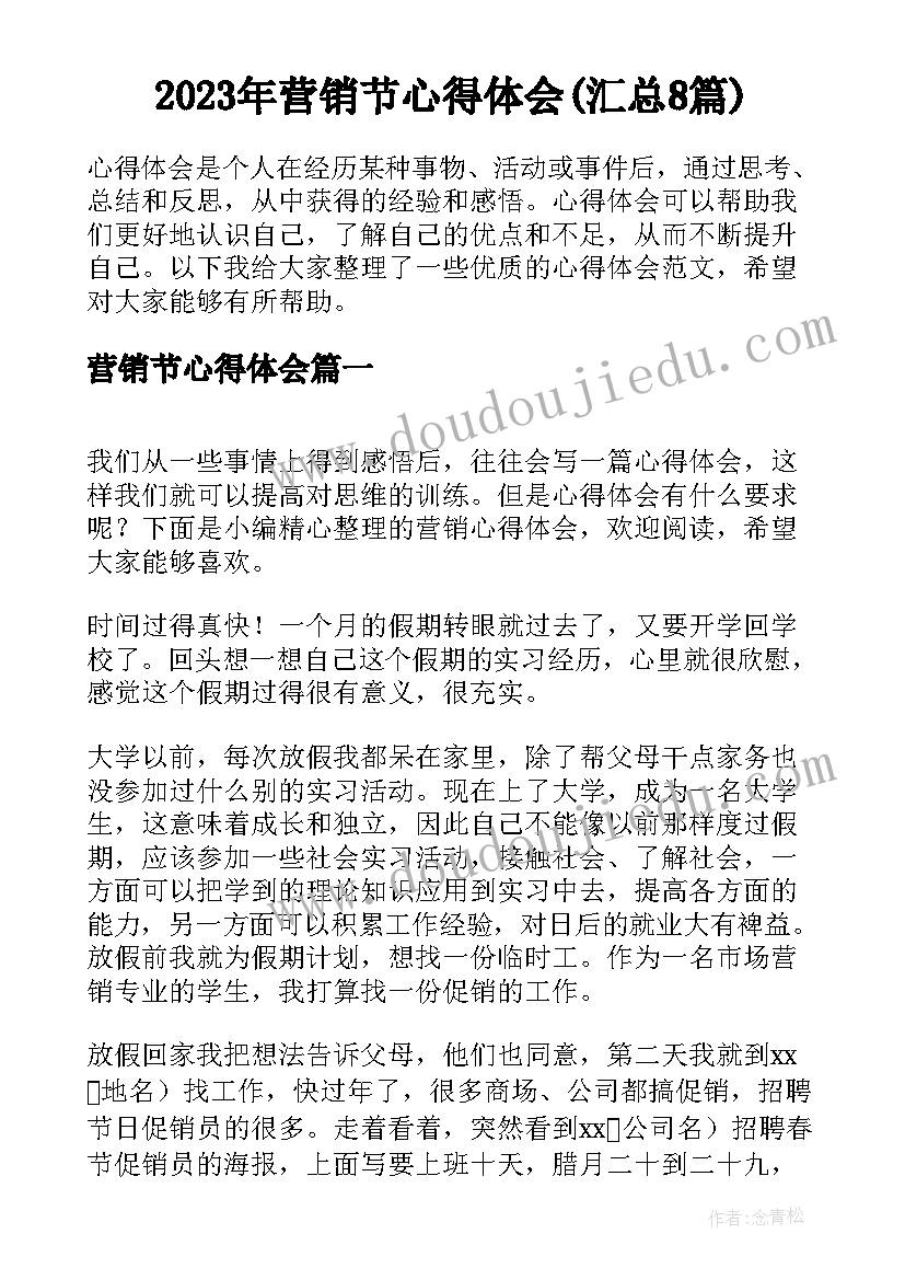 2023年营销节心得体会(汇总8篇)