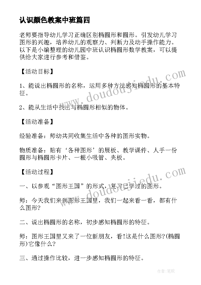 认识颜色教案中班(精选5篇)