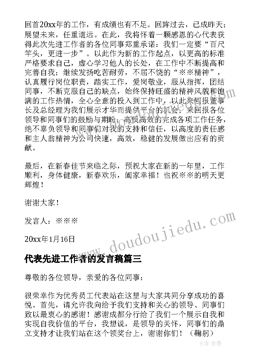 代表先进工作者的发言稿(精选5篇)