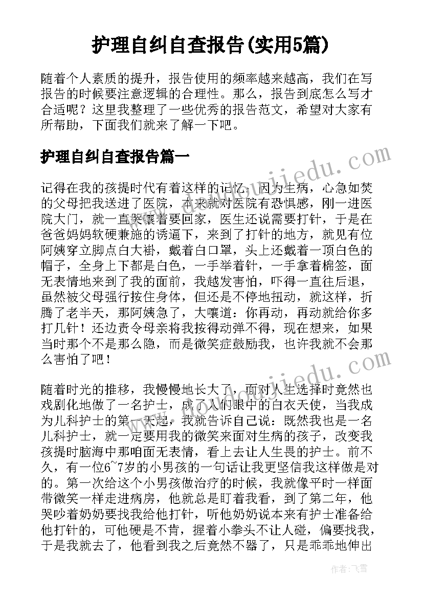 护理自纠自查报告(实用5篇)