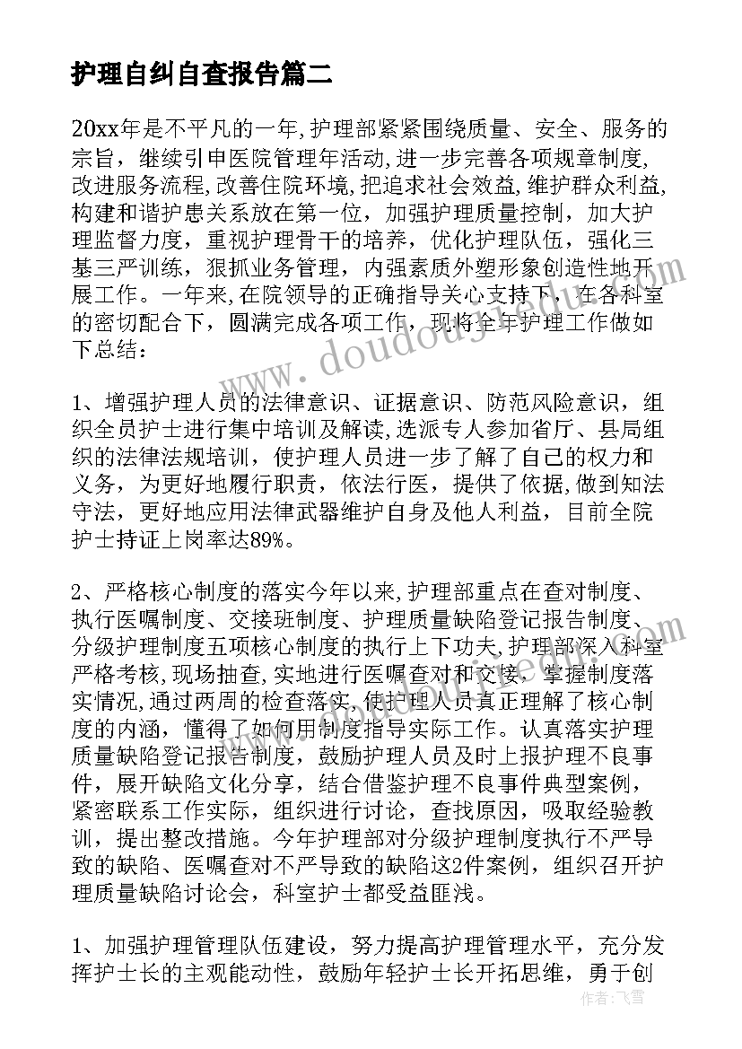 护理自纠自查报告(实用5篇)