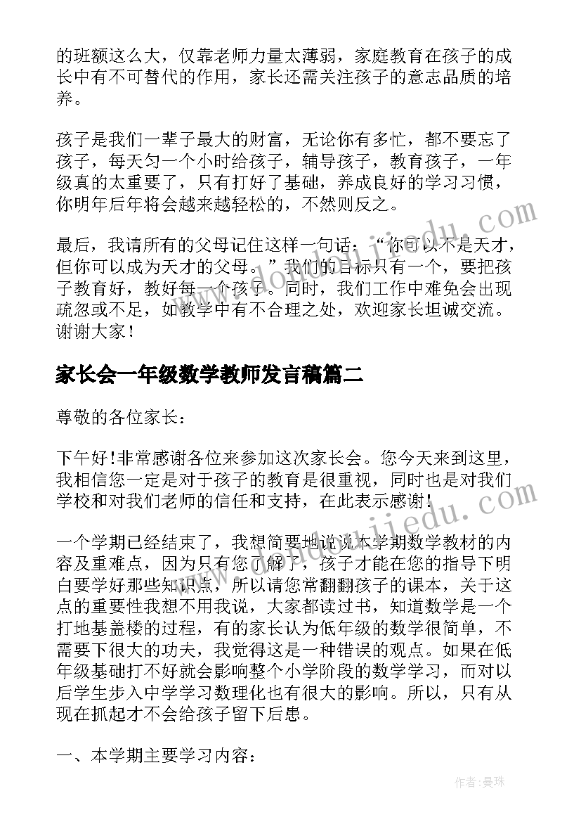 家长会一年级数学教师发言稿(优质10篇)