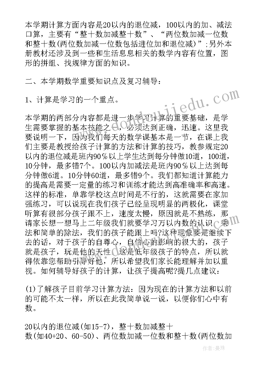 家长会一年级数学教师发言稿(优质10篇)