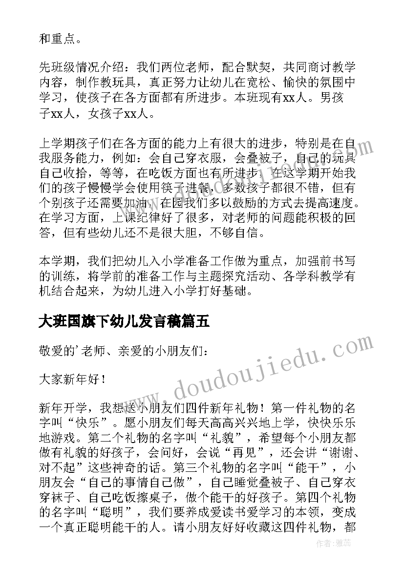 最新大班国旗下幼儿发言稿(模板10篇)