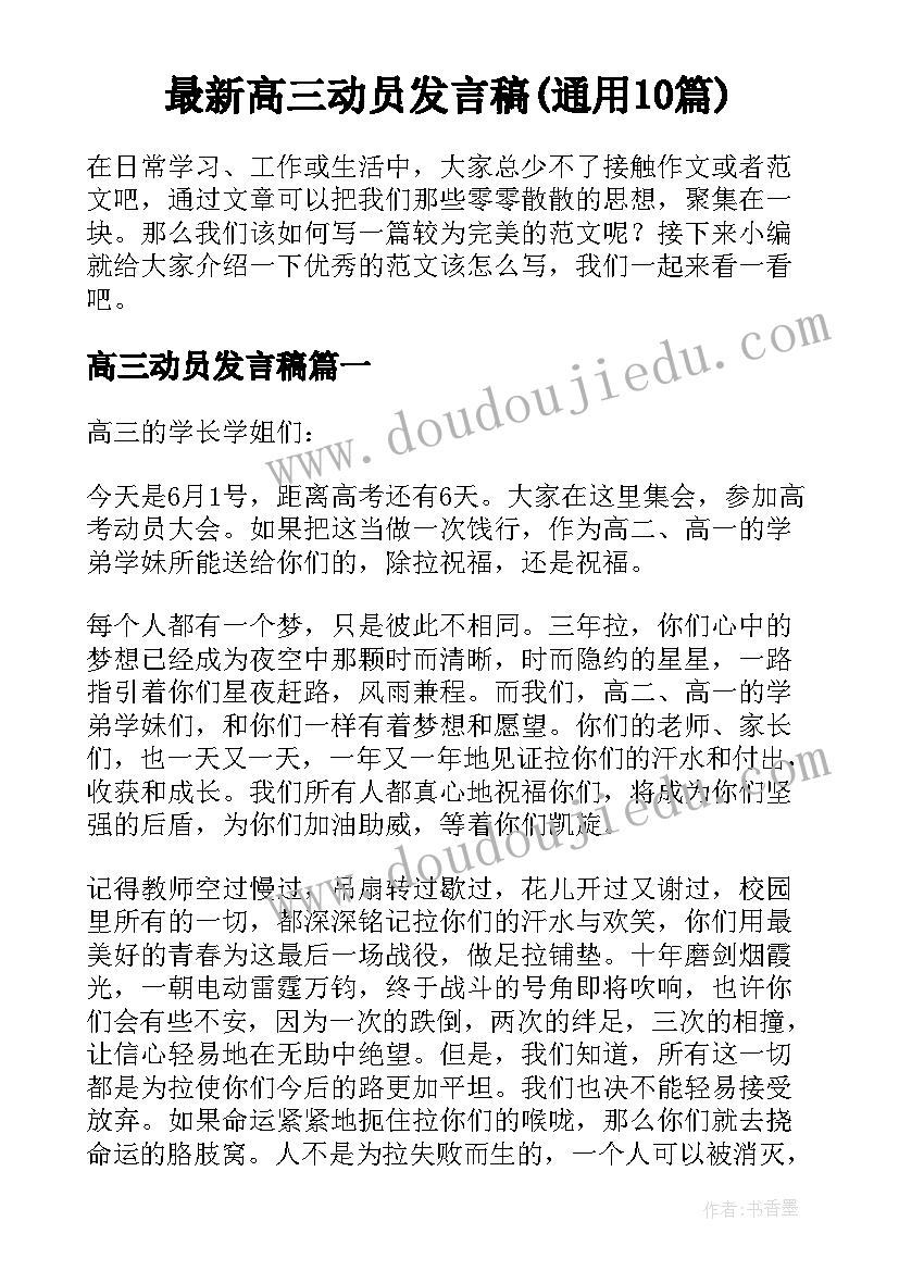 最新高三动员发言稿(通用10篇)