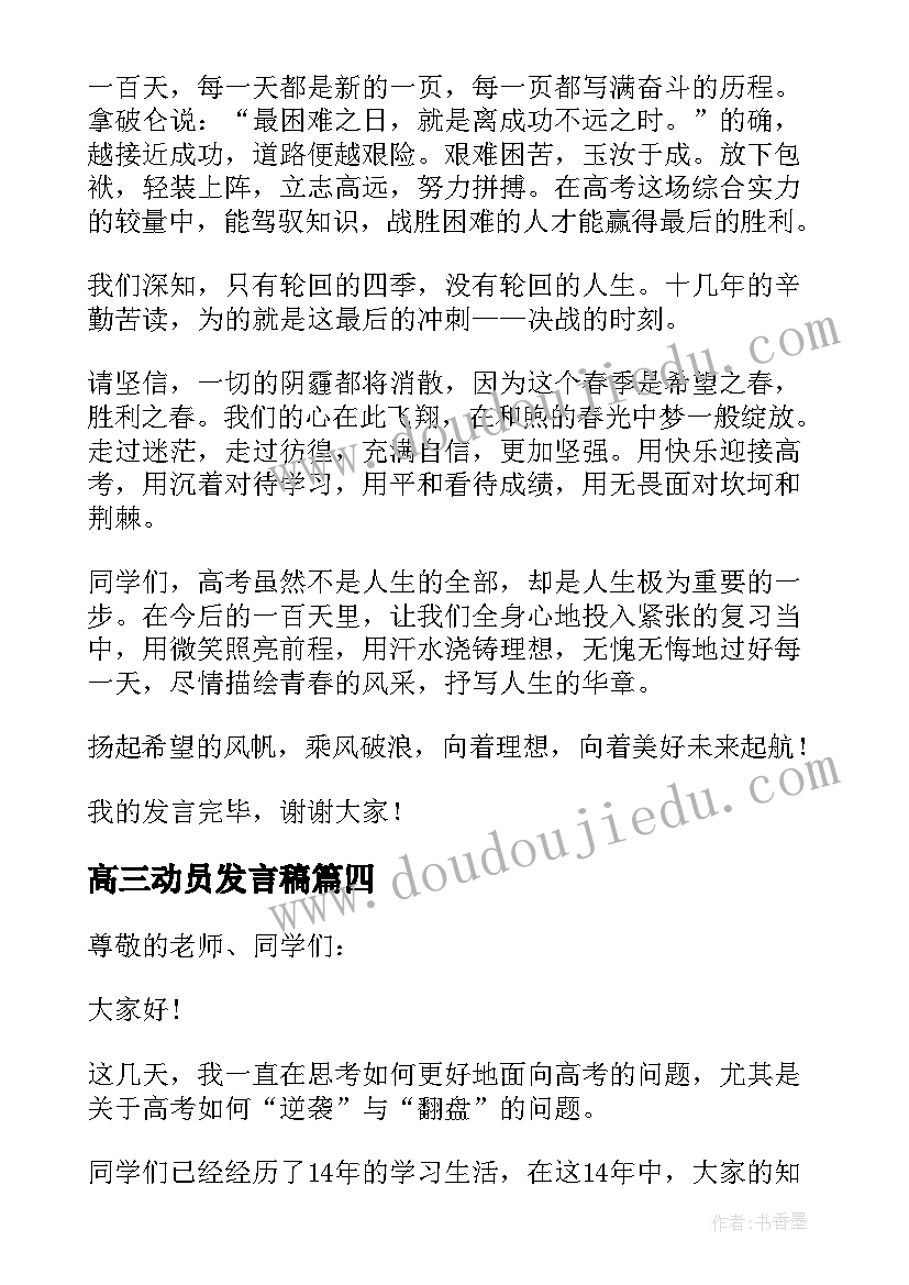 最新高三动员发言稿(通用10篇)