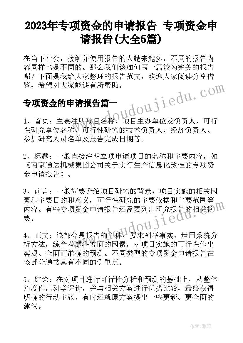 2023年专项资金的申请报告 专项资金申请报告(大全5篇)