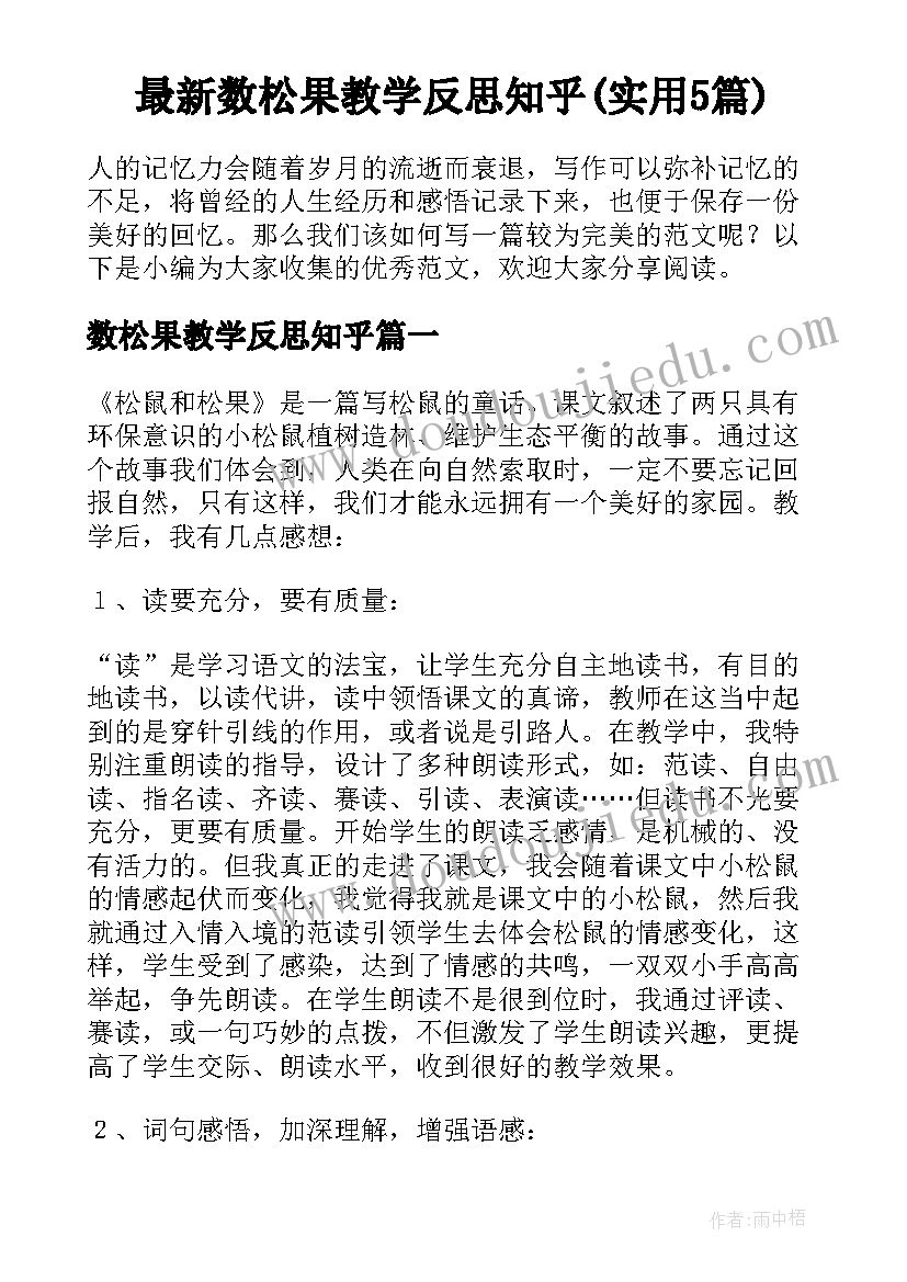 最新数松果教学反思知乎(实用5篇)