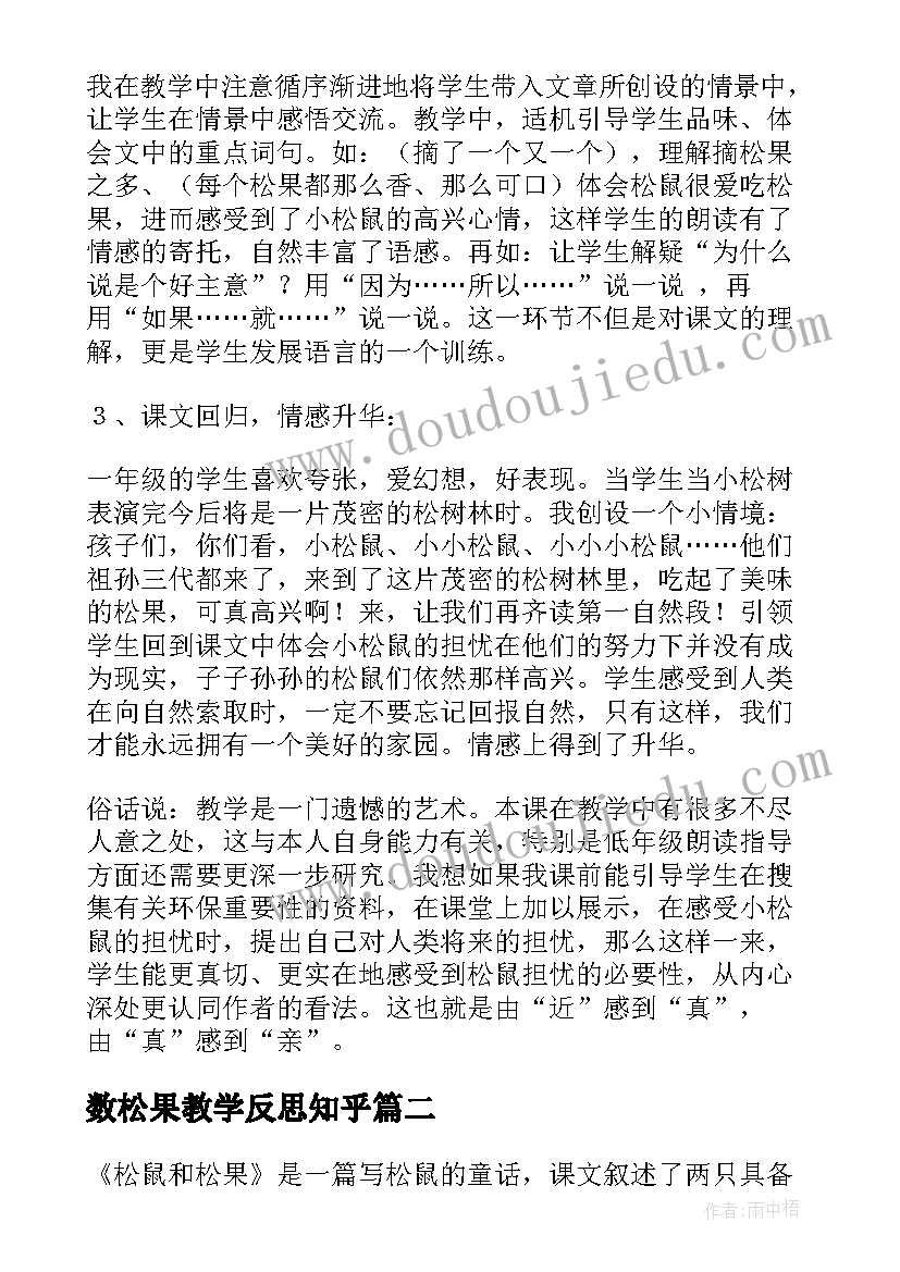 最新数松果教学反思知乎(实用5篇)