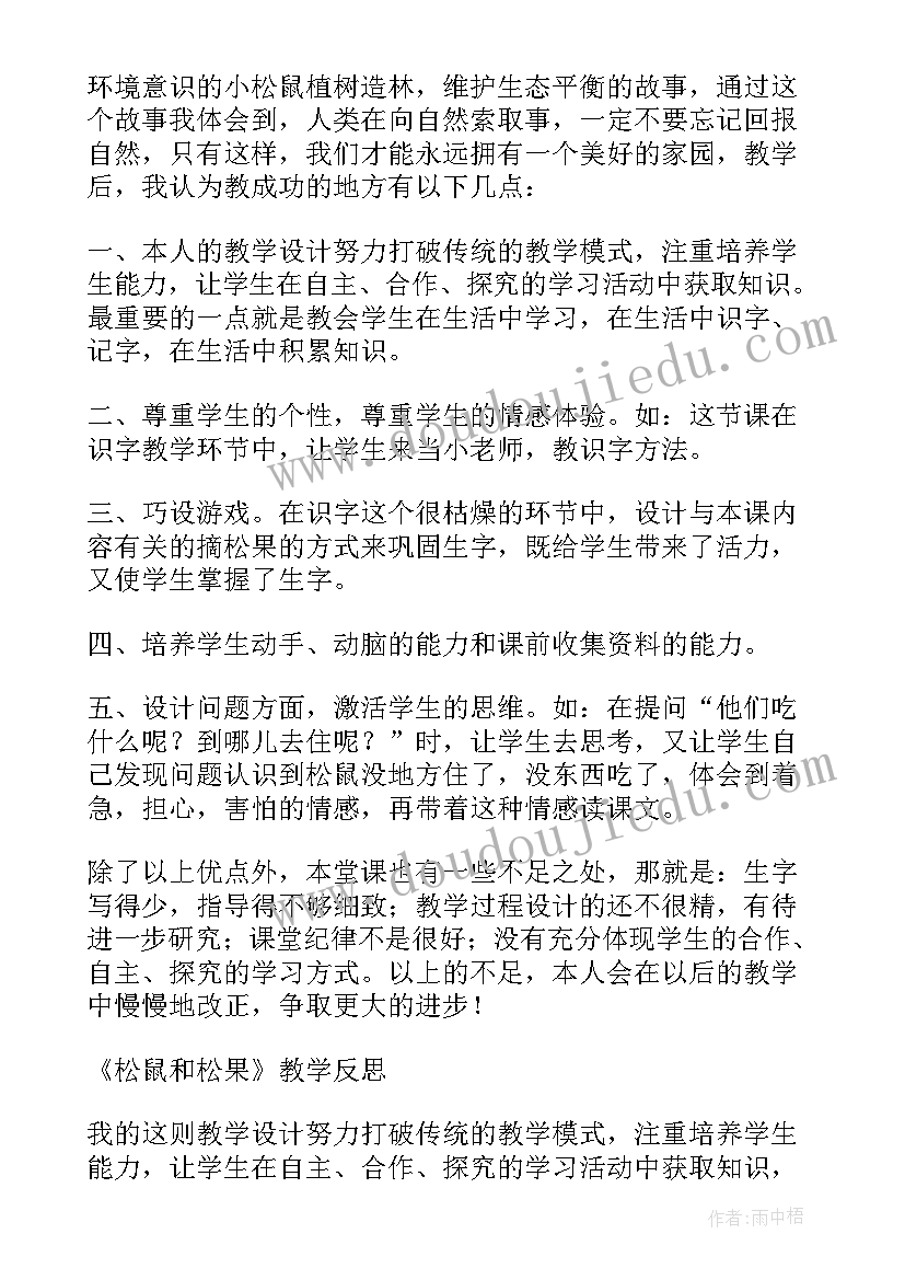 最新数松果教学反思知乎(实用5篇)