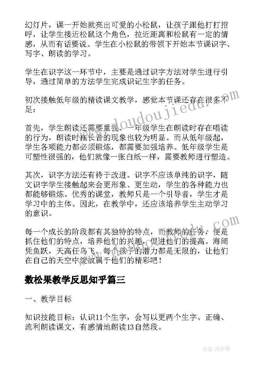 最新数松果教学反思知乎(实用5篇)