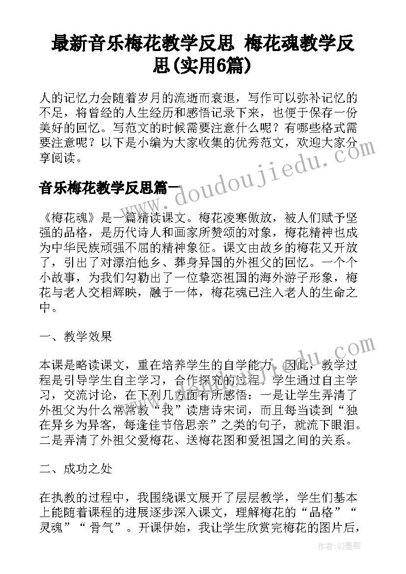 最新音乐梅花教学反思 梅花魂教学反思(实用6篇)