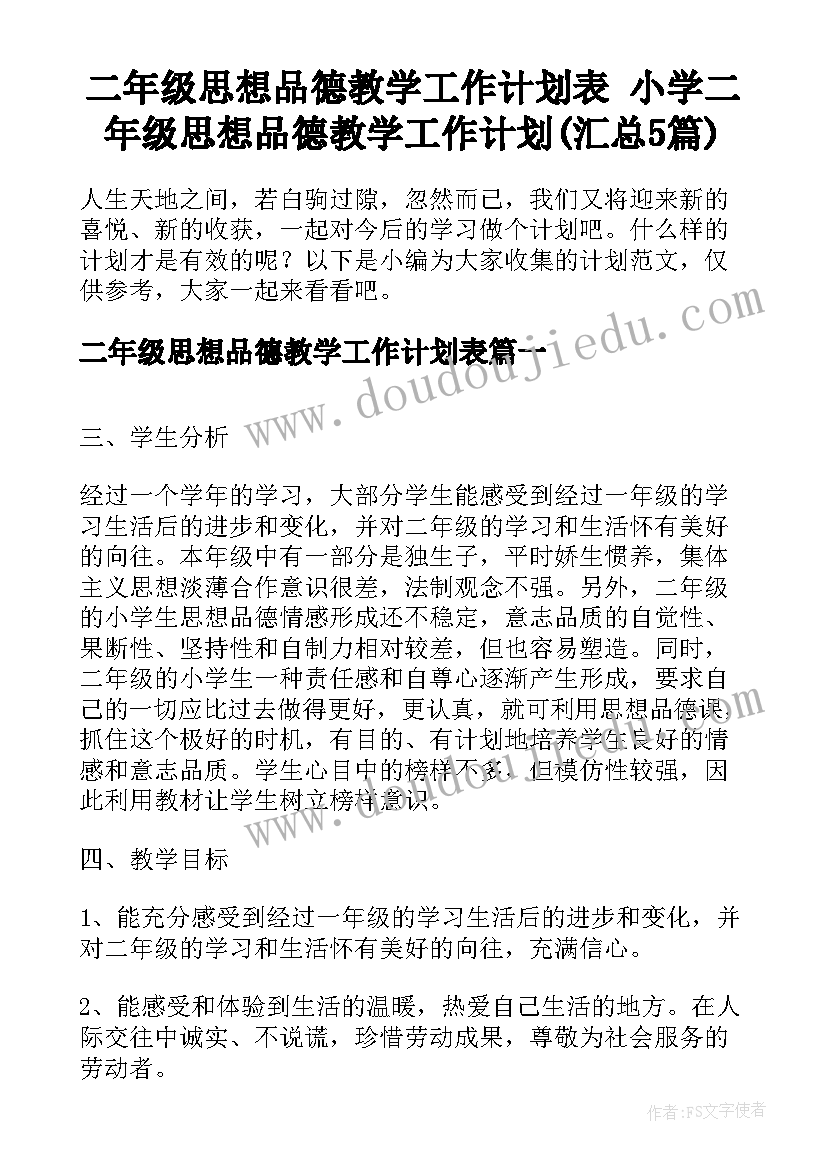 二年级思想品德教学工作计划表 小学二年级思想品德教学工作计划(汇总5篇)