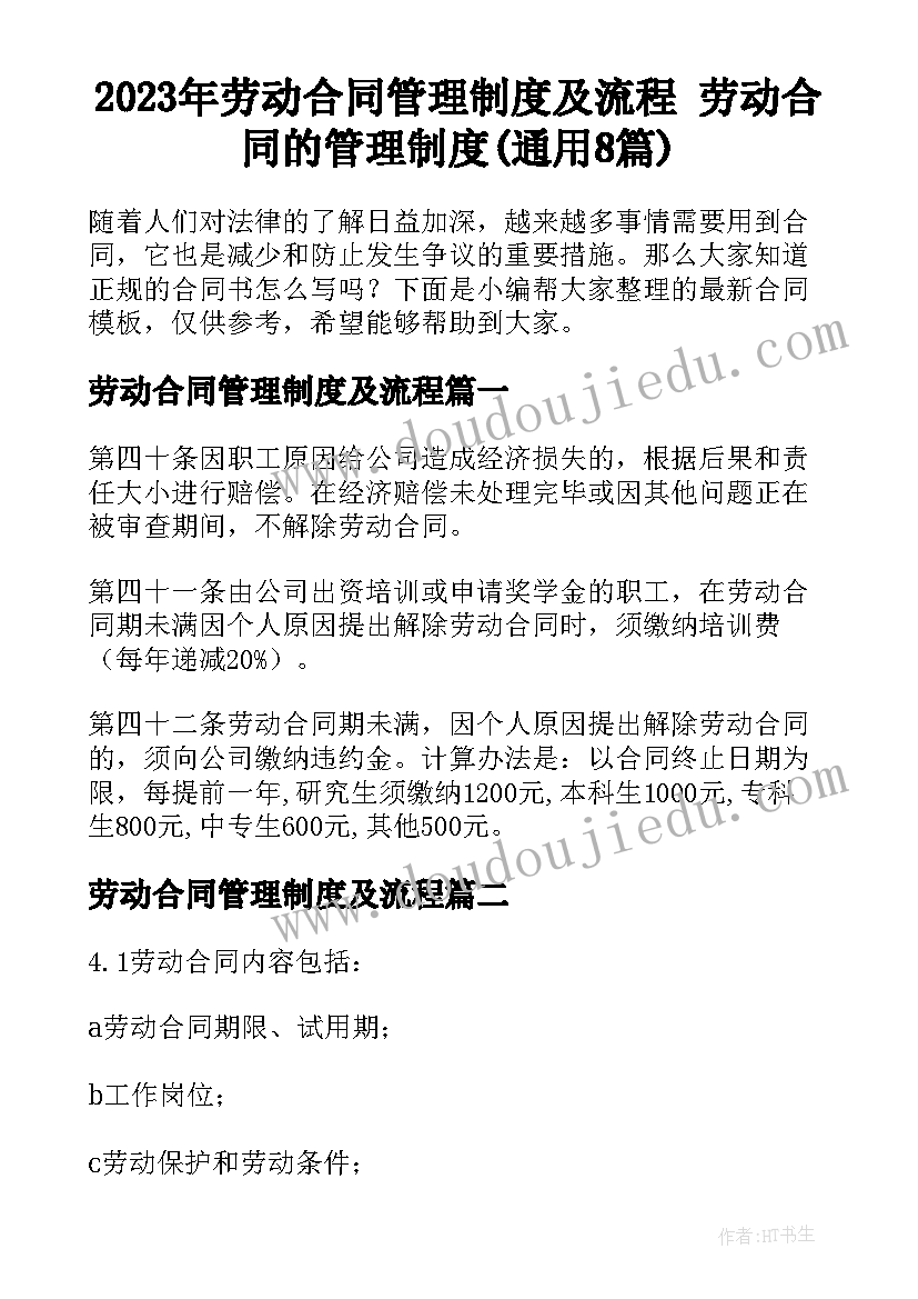 2023年劳动合同管理制度及流程 劳动合同的管理制度(通用8篇)