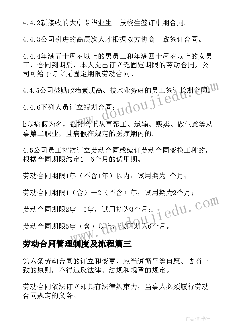 2023年劳动合同管理制度及流程 劳动合同的管理制度(通用8篇)