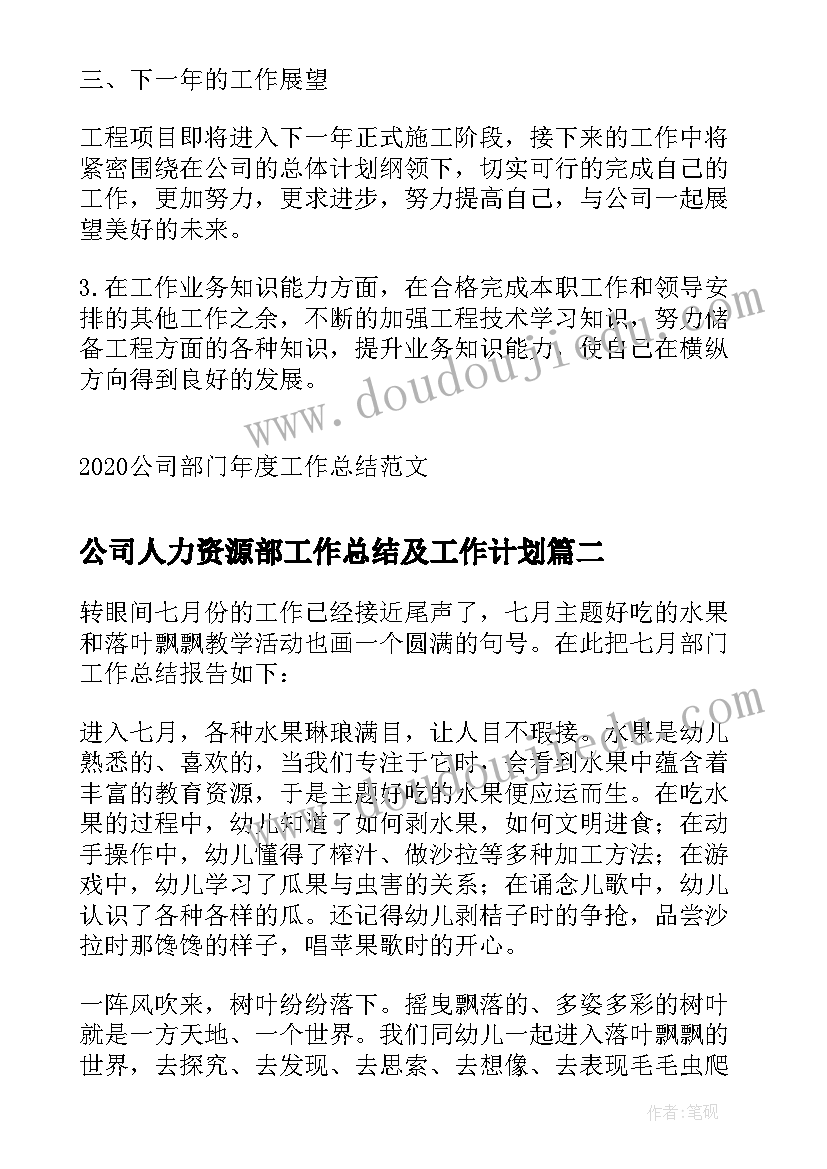 公司人力资源部工作总结及工作计划(优质5篇)