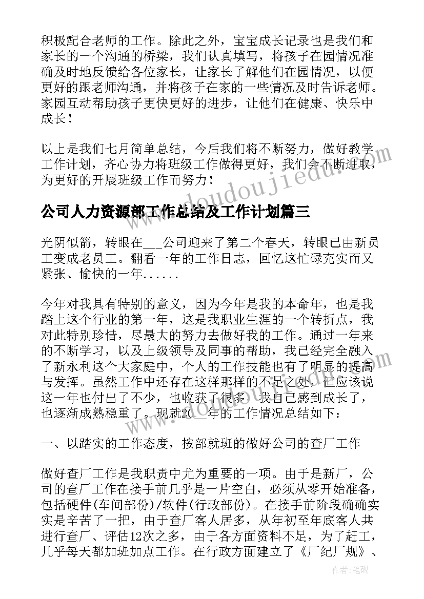 公司人力资源部工作总结及工作计划(优质5篇)