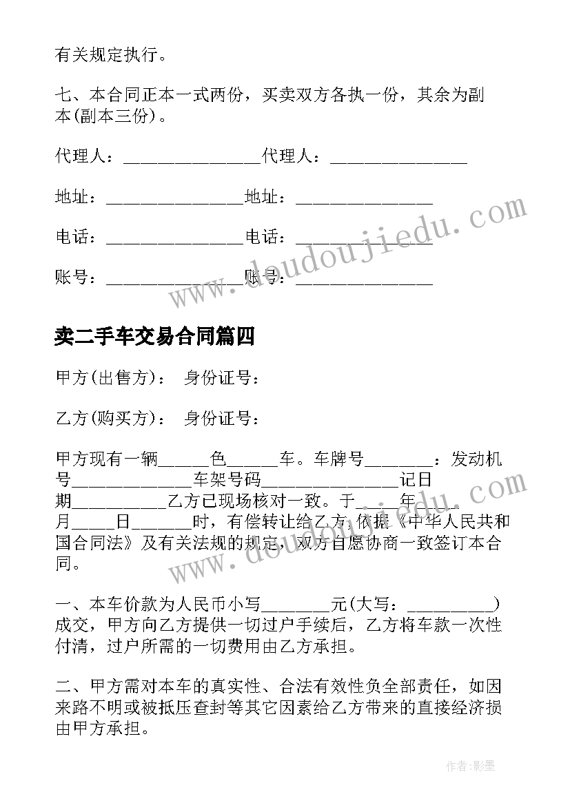 最新卖二手车交易合同(精选5篇)