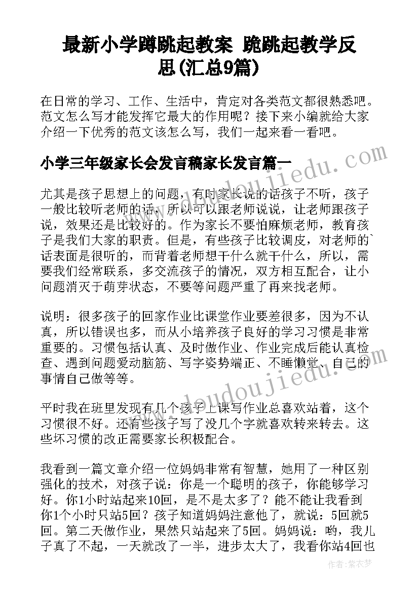 最新小学蹲跳起教案 跪跳起教学反思(汇总9篇)