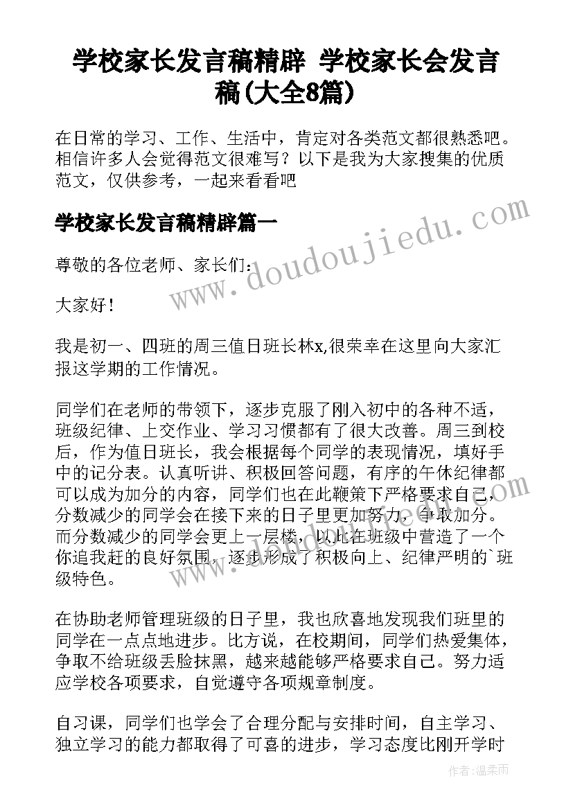 学校家长发言稿精辟 学校家长会发言稿(大全8篇)