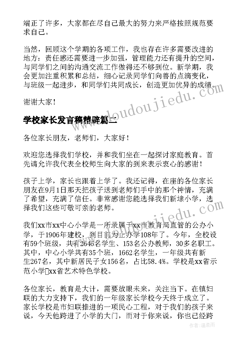 学校家长发言稿精辟 学校家长会发言稿(大全8篇)