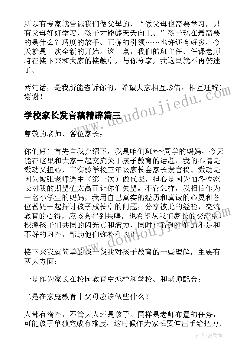 学校家长发言稿精辟 学校家长会发言稿(大全8篇)