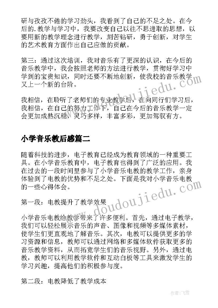 最新小学音乐教后感 小学音乐培训的心得体会(模板6篇)