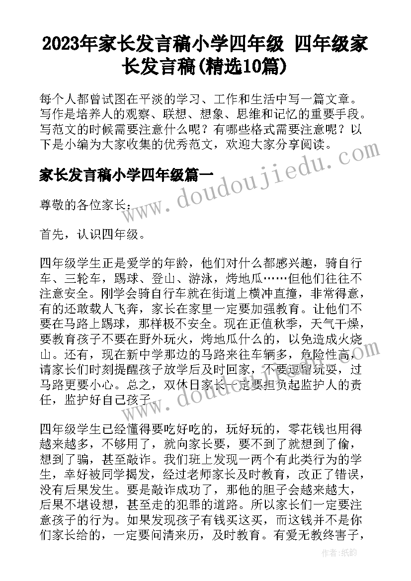 2023年家长发言稿小学四年级 四年级家长发言稿(精选10篇)