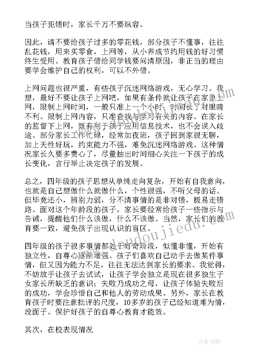 2023年家长发言稿小学四年级 四年级家长发言稿(精选10篇)