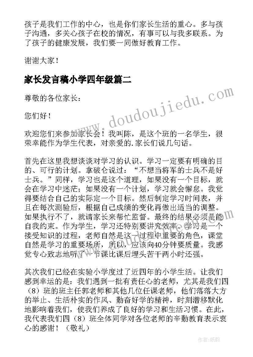 2023年家长发言稿小学四年级 四年级家长发言稿(精选10篇)